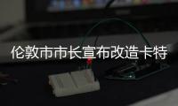 倫敦市市長宣布改造卡特福德灰狗體育場（組圖）