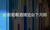 倫敦葡萄酒博覽會下月即將開幕