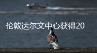 倫敦達(dá)爾文中心獲得2009年混凝土學(xué)會(huì)總冠軍獎(jiǎng)