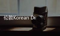 倫敦Korean Dinner Party餐廳，將傳統(tǒng)特色融入都市氛圍（組圖）