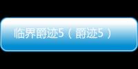 臨界爵跡5（爵跡5）