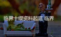 臨界十纓資料起底 臨界十纓走紅后多次被質疑整容