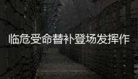 臨危受命替補登場發揮作用 陳博雅謙稱還不夠滿意