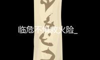 臨危不懼救火險_