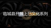臨城縣開展上巳文化系列活動