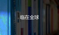 臨在全球