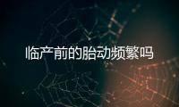 臨產前的胎動頻繁嗎