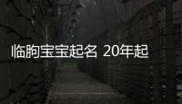 臨朐寶寶起名 20年起名經(jīng)驗(yàn) 國學(xué)起名新勢力