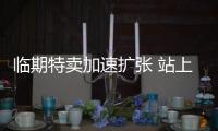 臨期特賣加速擴張 站上風口的臨期食品能否自成一派？