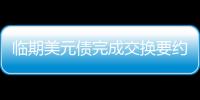 臨期美元債完成交換要約 祥生紓困再迎新進(jìn)展