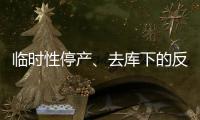 臨時性停產(chǎn)、去庫下的反彈行情能否持續(xù)?