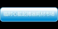 臨時心臟起搏器耗材市場，或面臨集采洗牌
