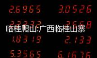 臨桂爬山:廣西臨桂山寨