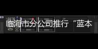 臨海市分公司推行“藍本學習法”