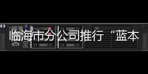 臨海市分公司推行“藍本學習法”