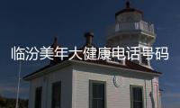 臨汾美年大健康電話(huà)號(hào)碼