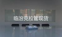 臨汾克拉管現貨