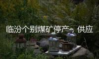 臨汾個別煤礦停產，供應小幅收縮