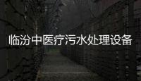 臨汾中醫療污水處理設備