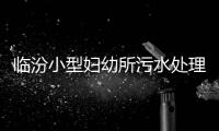 臨汾小型婦幼所污水處理設(shè)備
