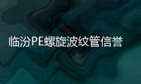 臨汾PE螺旋波紋管信譽推薦報價