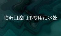 臨沂口腔門診專用污水處理設(shè)備