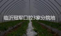 臨沂冠軍口腔3家分院地址全曝光!種植牙2980+電話預約立省500