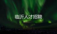 臨沂人才招聘