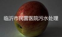 臨沂市民營醫(yī)院污水處理設(shè)備