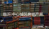 臨沂:中心城區房地產開發企業可延繳城市基礎設施配套費
