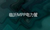 臨沂MPP電力管