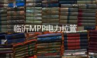 臨沂MPP電力拉管