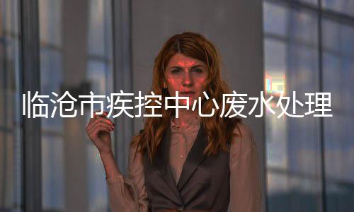 臨滄市疾控中心廢水處理器