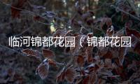 臨河錦都花園（錦都花園）