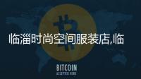 臨淄時尚空間服裝店,臨淄時尚空間服裝店電話