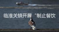 臨淮關鎮開展“制止餐飲浪費，崇尚勤儉節約”志愿服務活動_