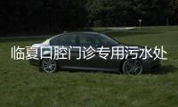 臨夏口腔門診專用污水處理設備
