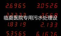 臨夏醫院專用污水處理設備