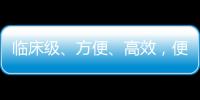 臨床級(jí)、方便、高效，便攜式醫(yī)療設(shè)備進(jìn)入尋常百姓家