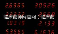 臨床藥師網官網（臨床藥師網）