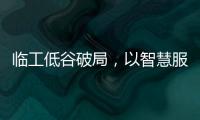 臨工低谷破局，以智慧服務(wù)打造行業(yè)典范