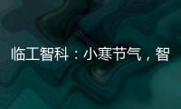 臨工智科：小寒節氣，智享科技溫暖每一刻