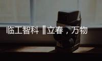 臨工智科 ║立春，萬物隨風醒，美好皆可期。