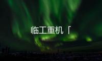 臨工重機「