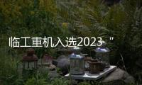 臨工重機入選2023“鼎革獎”數字化轉型先鋒榜