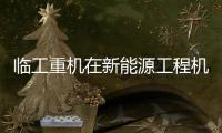 臨工重機(jī)在新能源工程機(jī)械賽道何以向上生長?