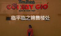 臨平臨之錦售樓處