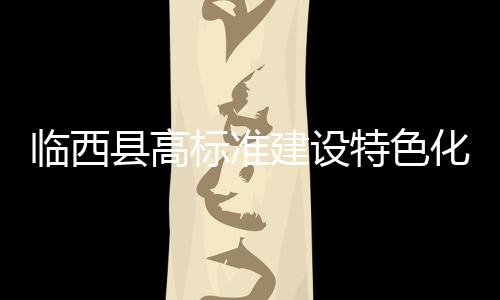 臨西縣高標準建設特色化專業化“園中園”