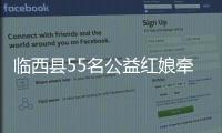 臨西縣55名公益紅娘牽線佳偶近百對