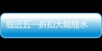 臨近五一折扣大幅縮水 搶購特價機票還在等什么？